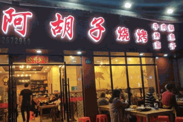 阿胡子烧烤