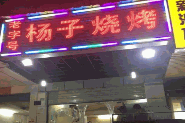 杨子烧烤