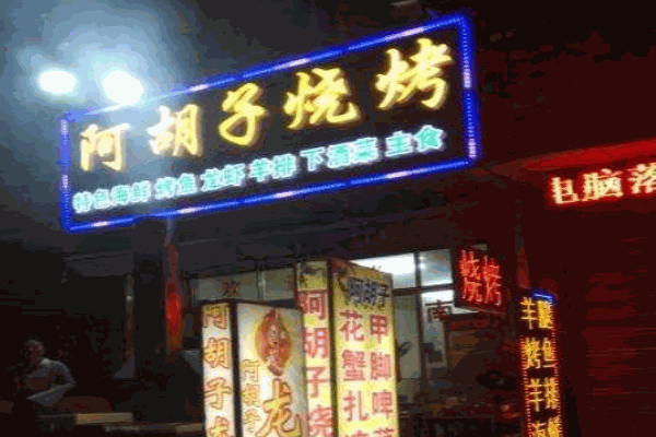 阿胡子烧烤