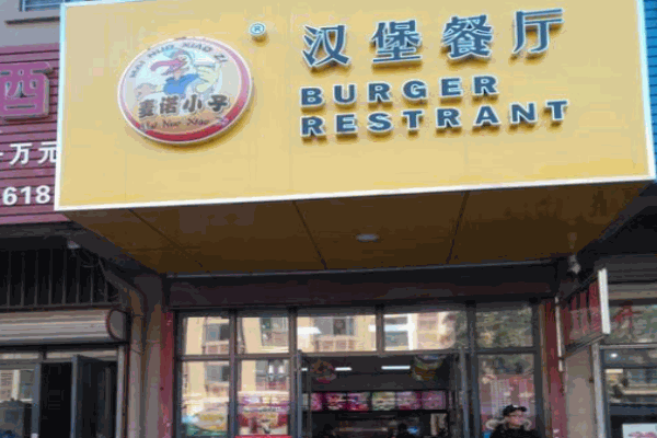 麦诺小子汉堡产品 门店图片