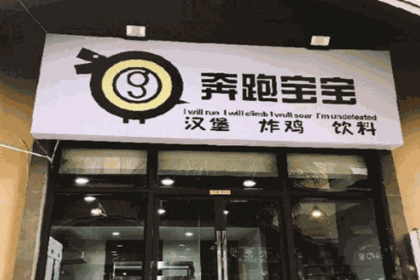 奔跑宝宝汉堡炸鸡产品 门店图片