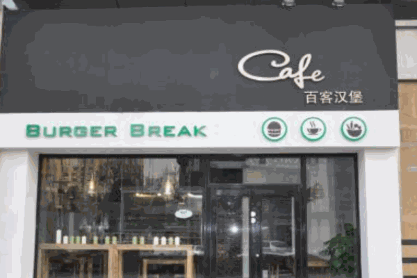 百客汉堡产品 门店图片