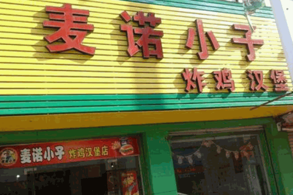 麦诺小子汉堡产品 门店图片