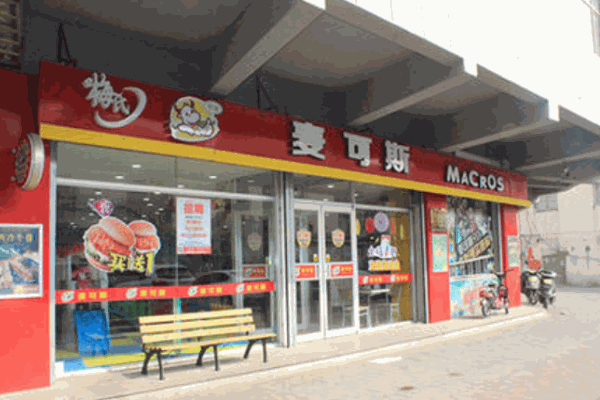 麦可斯汉堡产品 门店图片