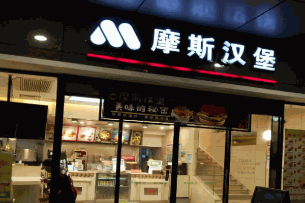 摩斯汉堡产品 门店图片