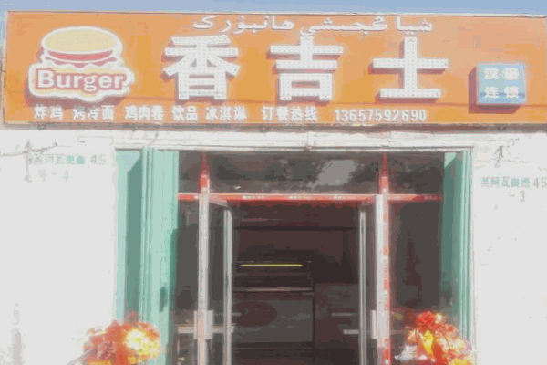 香吉士汉堡产品 门店图片