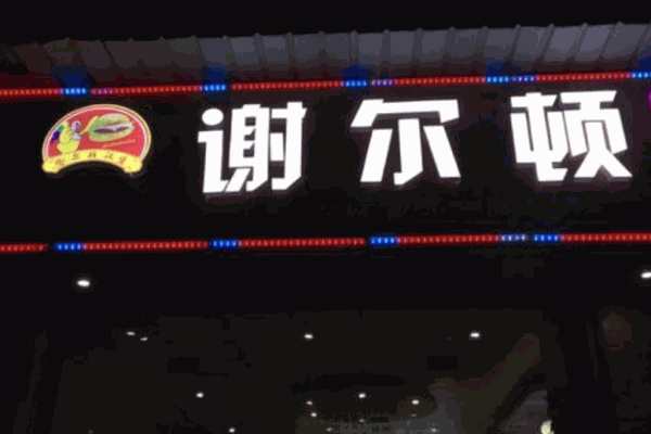 谢尔顿汉堡产品 门店图片