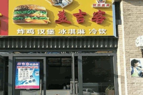美吉客汉堡产品 门店图片