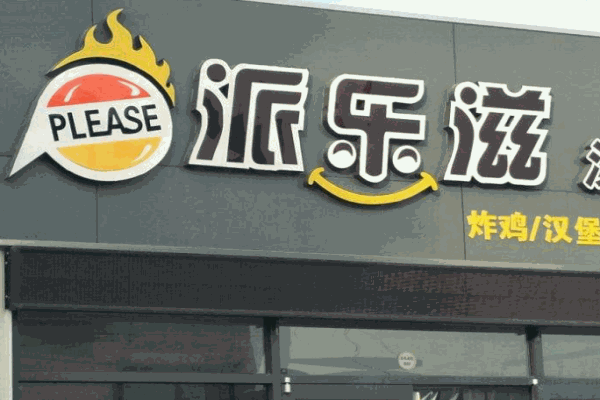 派乐滋汉堡