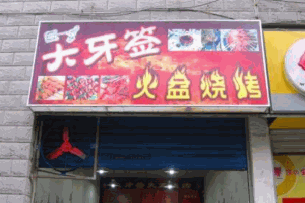 大牙签火盆烧烤