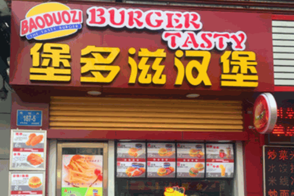 堡多滋产品 门店图片