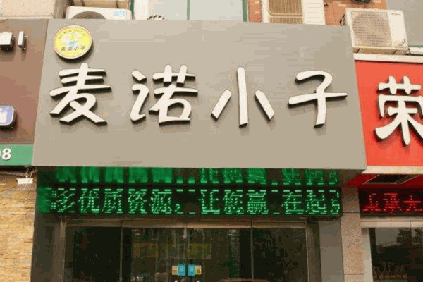 麦诺小子汉堡产品 门店图片