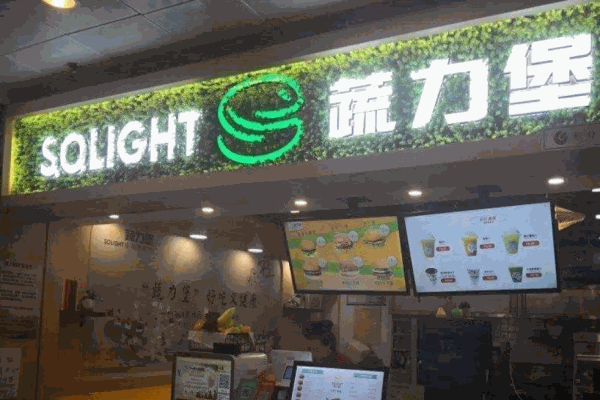 蔬力堡素食汉堡产品 门店图片