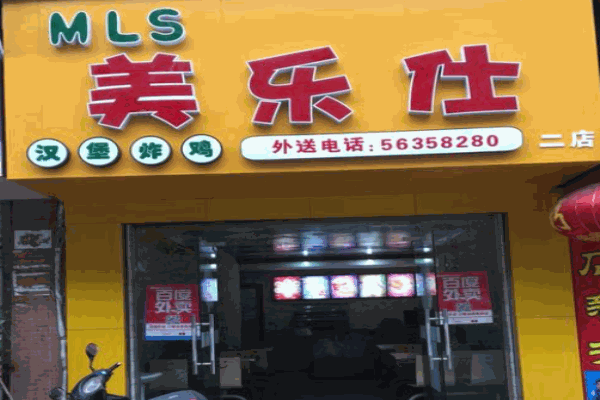 美乐仕炸鸡汉堡产品 门店图片