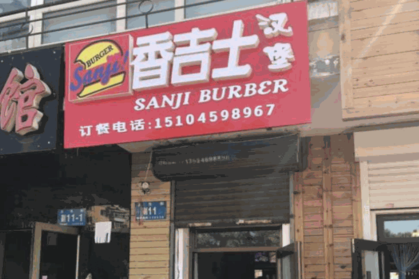 香吉士汉堡产品 门店图片