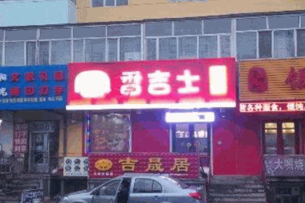 香吉士汉堡产品 门店图片