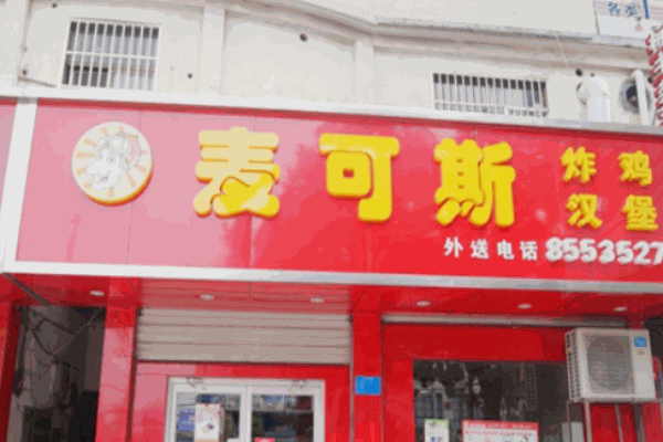 麦可斯汉堡产品 门店图片
