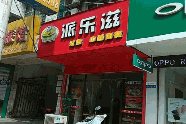 派乐滋汉堡