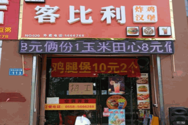 客比利汉堡产品 门店图片