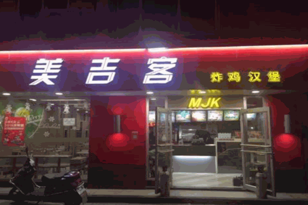 美吉客汉堡产品 门店图片