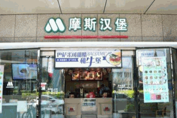 摩斯汉堡产品 门店图片