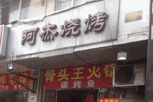 阿杰烧烤