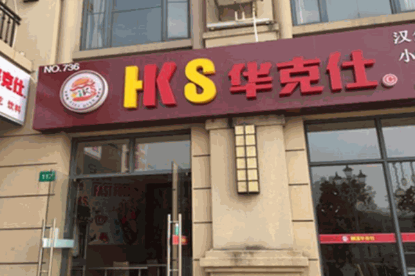 华克仕汉堡产品 门店图片