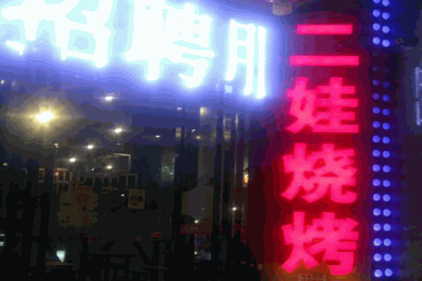 二娃烧烤