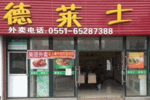 德莱士汉堡产品 门店图片