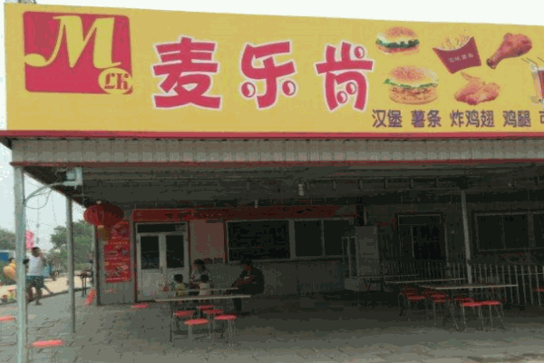 麦乐肯产品 门店图片