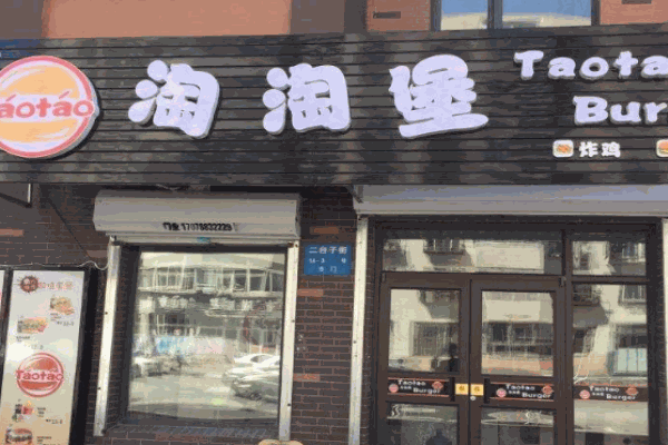 淘淘堡汉堡产品 门店图片
