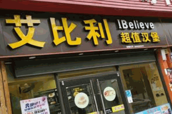 艾比利汉堡产品 门店图片