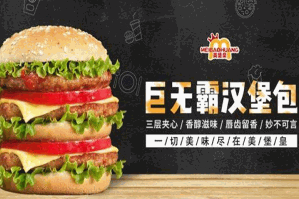 美堡皇汉堡产品 门店图片