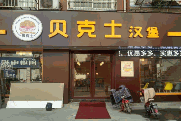 贝克士汉堡产品 门店图片