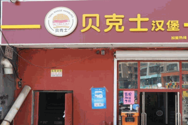 贝克士汉堡产品 门店图片