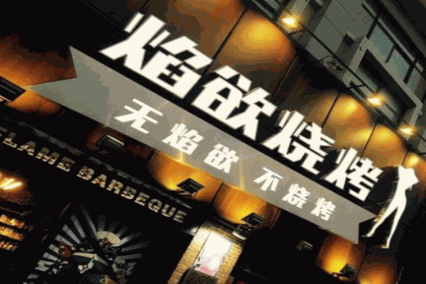 焰欲烧烤