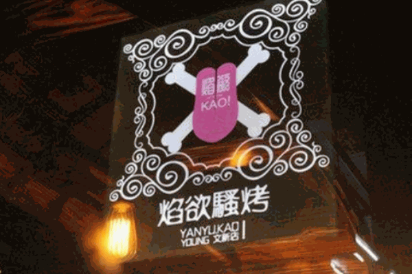 焰欲烧烤