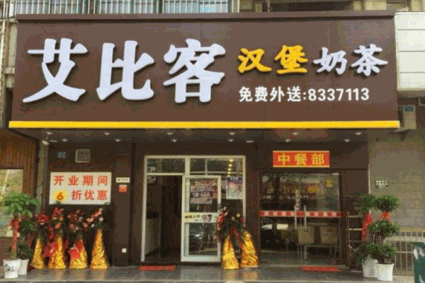 艾比克汉堡产品 门店图片