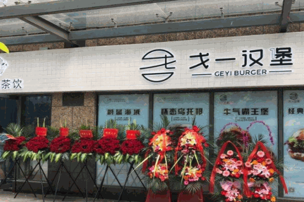 戈一汉堡产品 门店图片