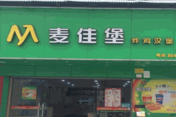 麦佳堡炸鸡汉堡产品 门店图片