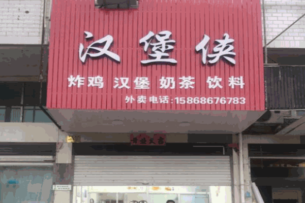 汉堡侠产品 门店图片