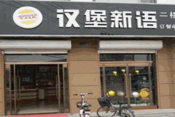 汉堡新语产品 门店图片