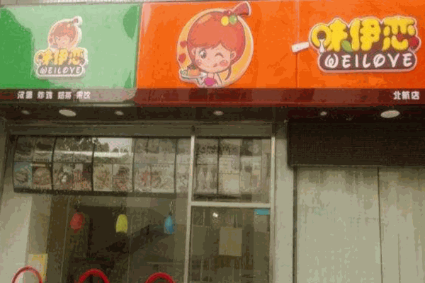 味伊恋汉堡炸鸡产品 门店图片