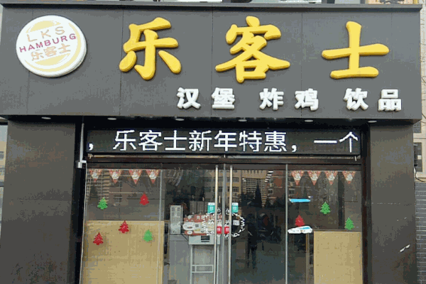 乐客士汉堡产品 门店图片