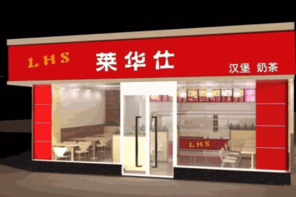 莱华仕汉堡产品 门店图片