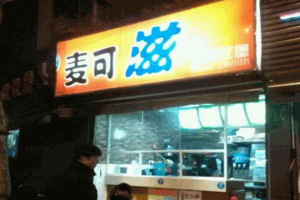 麦可滋汉堡产品 门店图片