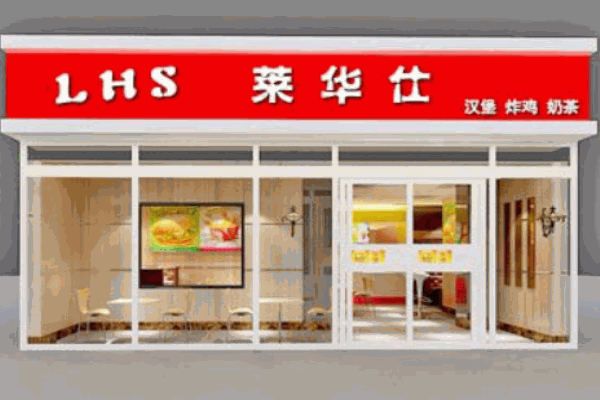 莱华仕汉堡产品 门店图片