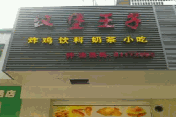 汉堡王子产品 门店图片
