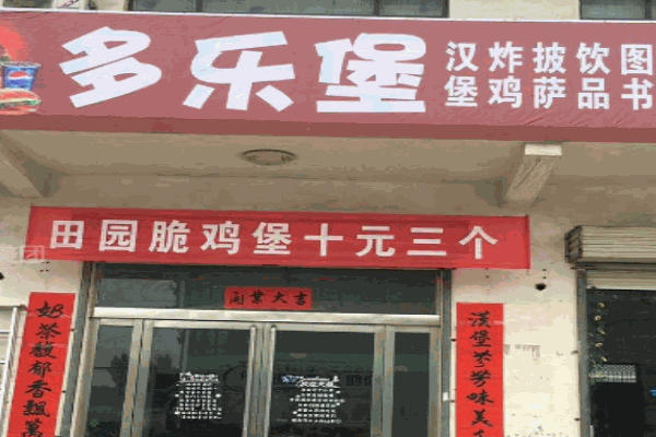 多乐堡汉堡产品 门店图片