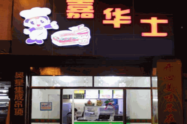 嘉华士汉堡产品 门店图片